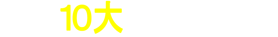 充実の10大アフターサービス