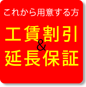 工賃割引＆延長保証
