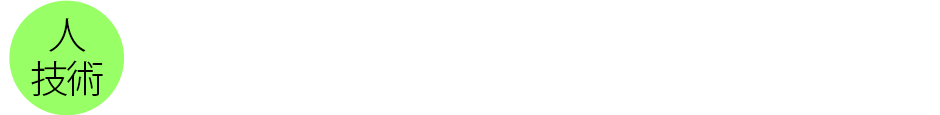 熟練のスタッフ