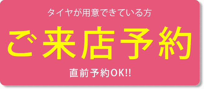 ご来店予約はこちら