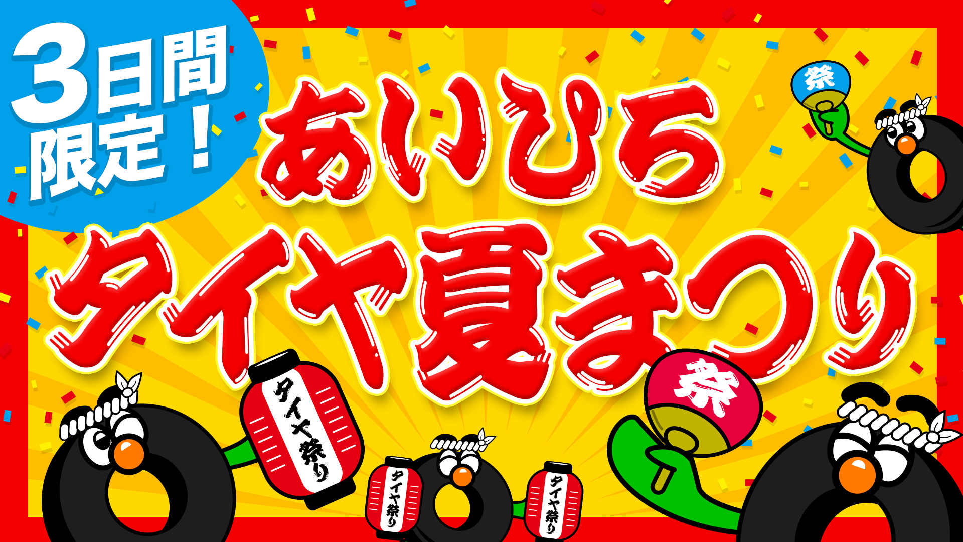 相広タイヤ 夏まつり お客様大感謝祭 キャンペーン