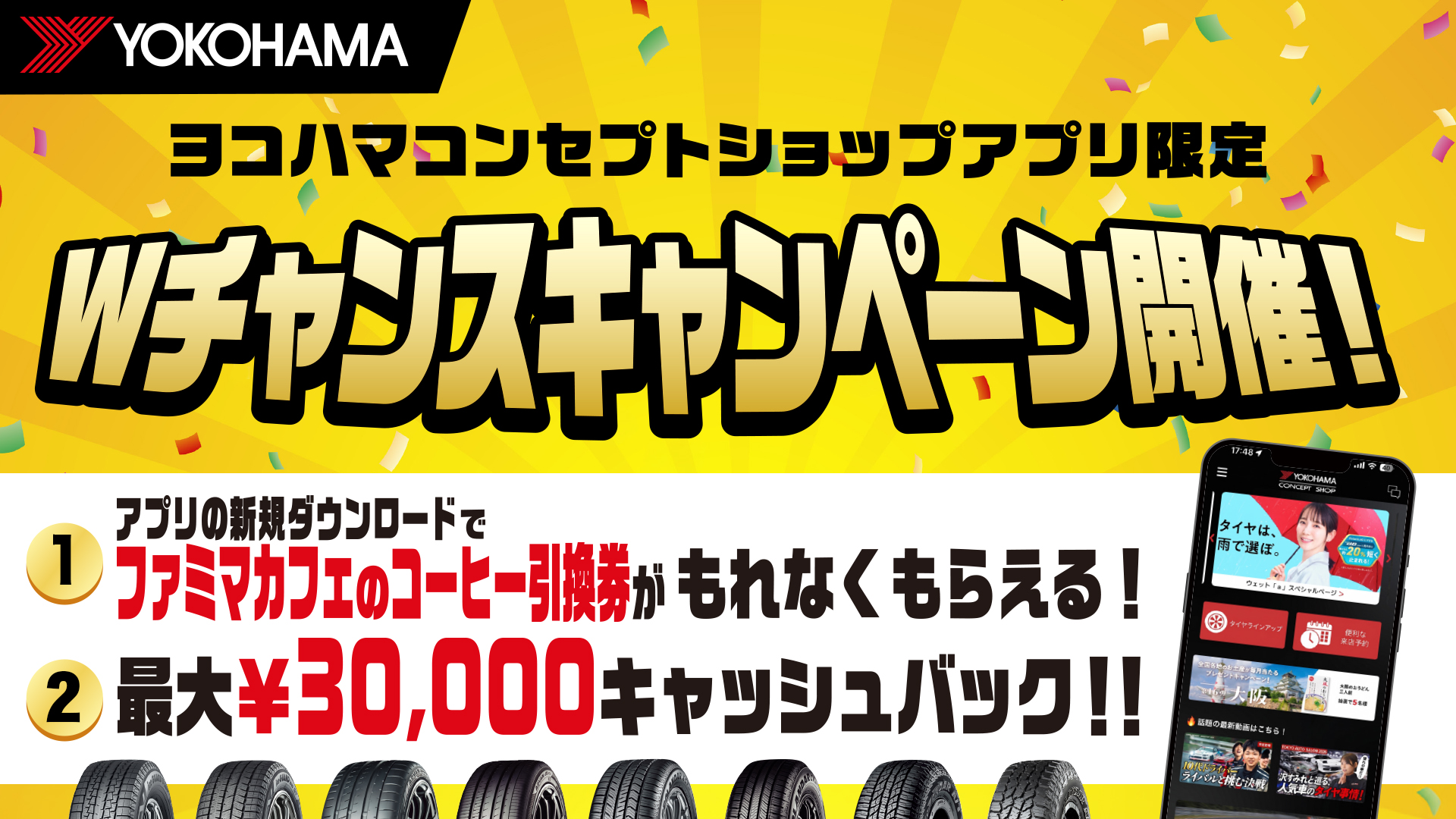 ヨコハマタイヤキャッシュバック キャンペーン