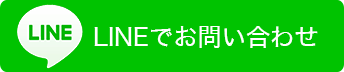 LINEでお問い合わせ