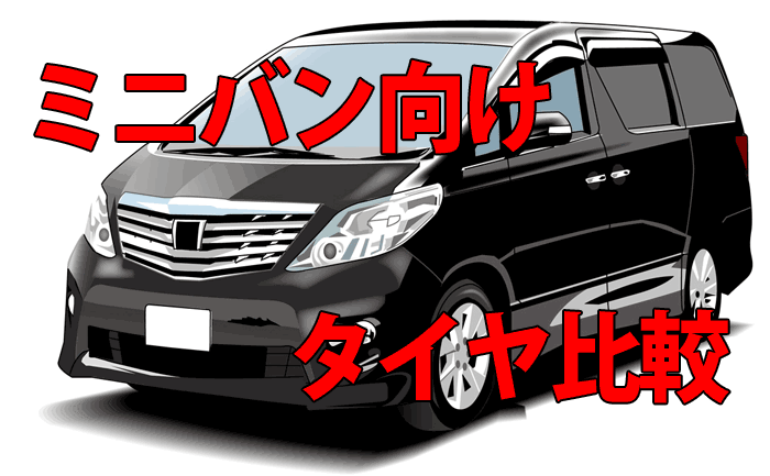 おすすめはコレ ミニバンタイヤの選び方や各メーカー製品比較 埼玉県川越市タイヤ交換 ホイール販売店