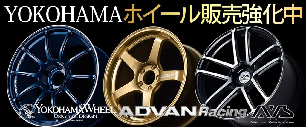 YOKOHAMAホイール販売強化中!![ADVAN Racing・AVS]