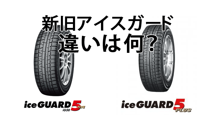 比較 Iceguard5 アイスガード5 とiceguard 5 Plus アイスガード5プラス の違い 埼玉県川越市タイヤ交換 ホイール販売店