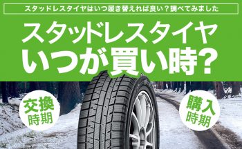 [交換時期]スタッドレスタイヤはいつ履き替えれば良い？調べてみました[購入時期]