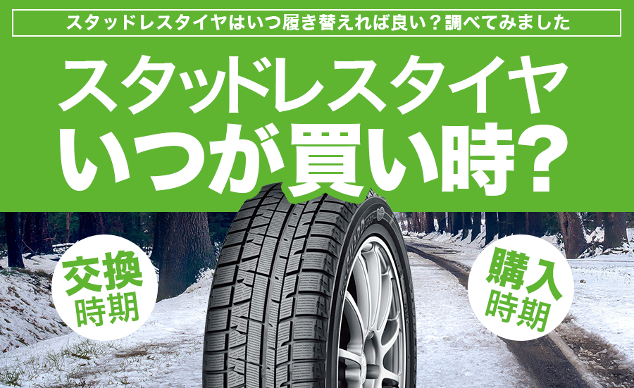 交換時期 スタッドレスタイヤはいつ履き替えれば良い 調べてみました 購入時期 埼玉県川越市タイヤ交換 ホイール販売店