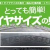 タイヤサイズの見方 読み方