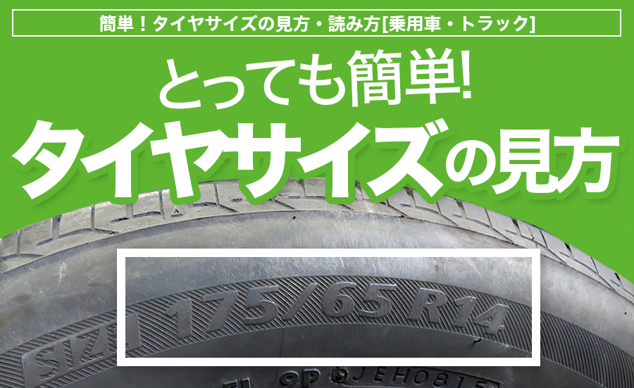 簡単 タイヤサイズの見方 読み方 乗用車 トラック 埼玉県川越市タイヤ交換 ホイール販売店