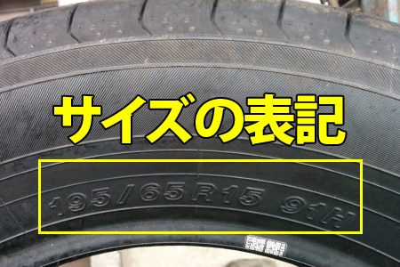 簡単 タイヤサイズの見方 読み方 乗用車 トラック 埼玉県川越市タイヤ交換 ホイール販売店