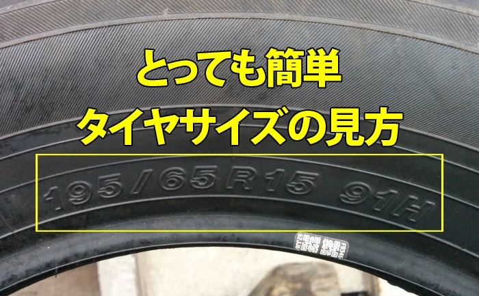 簡単 タイヤサイズの見方 読み方 乗用車 トラック タイヤ ホイール販売 交換 相広タイヤ商会 埼玉県川越市