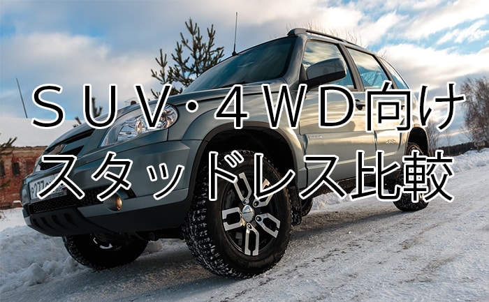 Suv 4wd スタッドレスタイヤ比較 19年 年 埼玉県川越市タイヤ交換 ホイール販売店