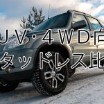 SUV・四駆スタッドレスタイヤ性能比較