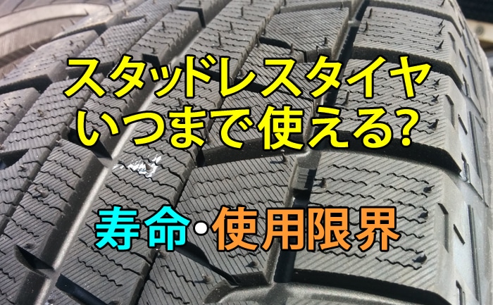 寿命 スタッドレスタイヤの交換時期 摩耗 性能の持ち タイヤ ホイール販売 交換 相広タイヤ商会 埼玉県川越市