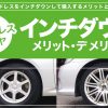 スタッドレス インチダウン メリット デメリット注意点