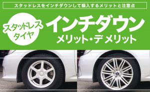 スタッドレスをインチダウンして購入するメリットと注意点 埼玉県川越市タイヤ交換 ホイール販売店