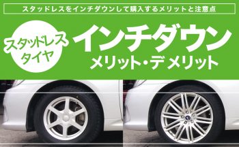 スタッドレスをインチダウンして購入するメリットと注意点