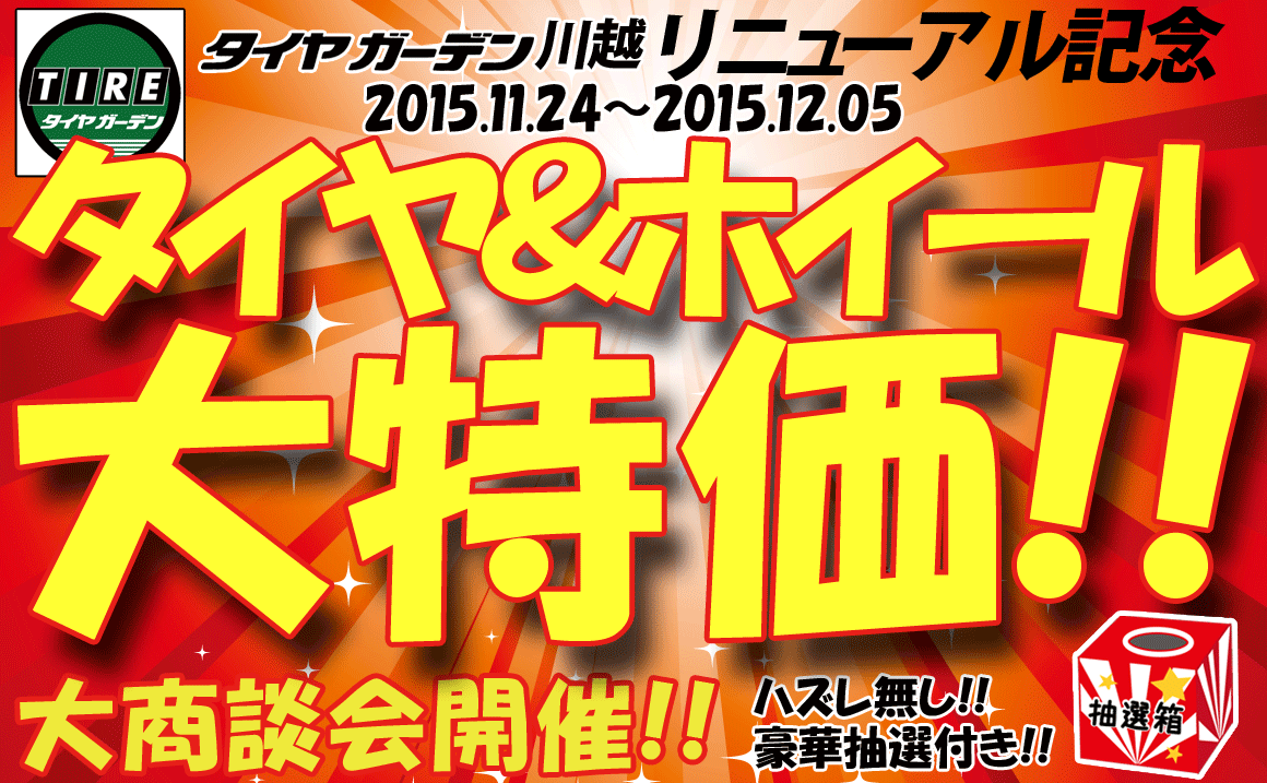 タイヤ川越リニューアルイベント