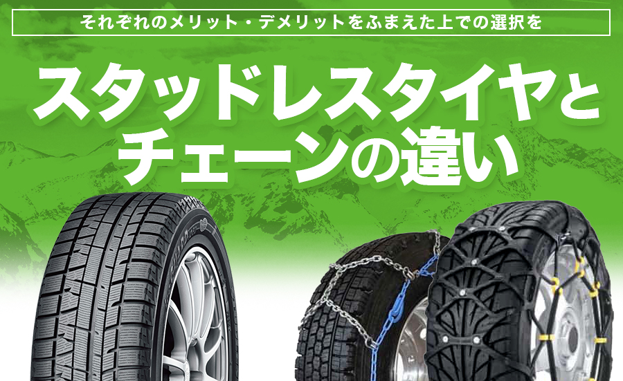 比較 スタッドレスタイヤとチェーンの違い メリット デメリット 埼玉県川越市タイヤ交換 ホイール販売店