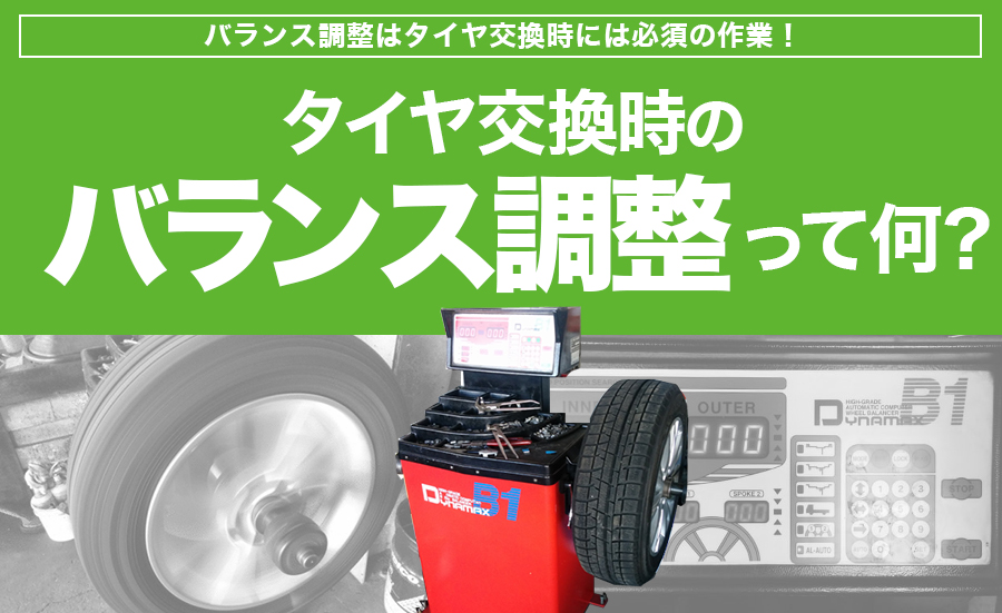 バランス調整って何 タイヤ交換作業時には必須です 埼玉県川越市タイヤ交換 ホイール販売店