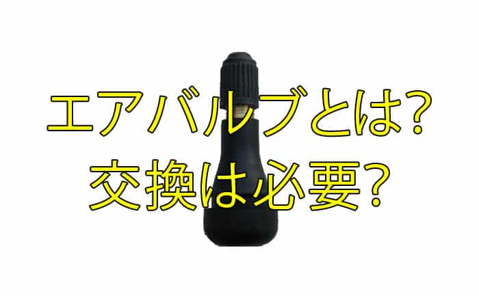 エアバルブとは何 タイヤ交換時には変えたほうが良いの ゴムバルブ タイヤ ホイール販売 交換 相広タイヤ商会 埼玉県川越市