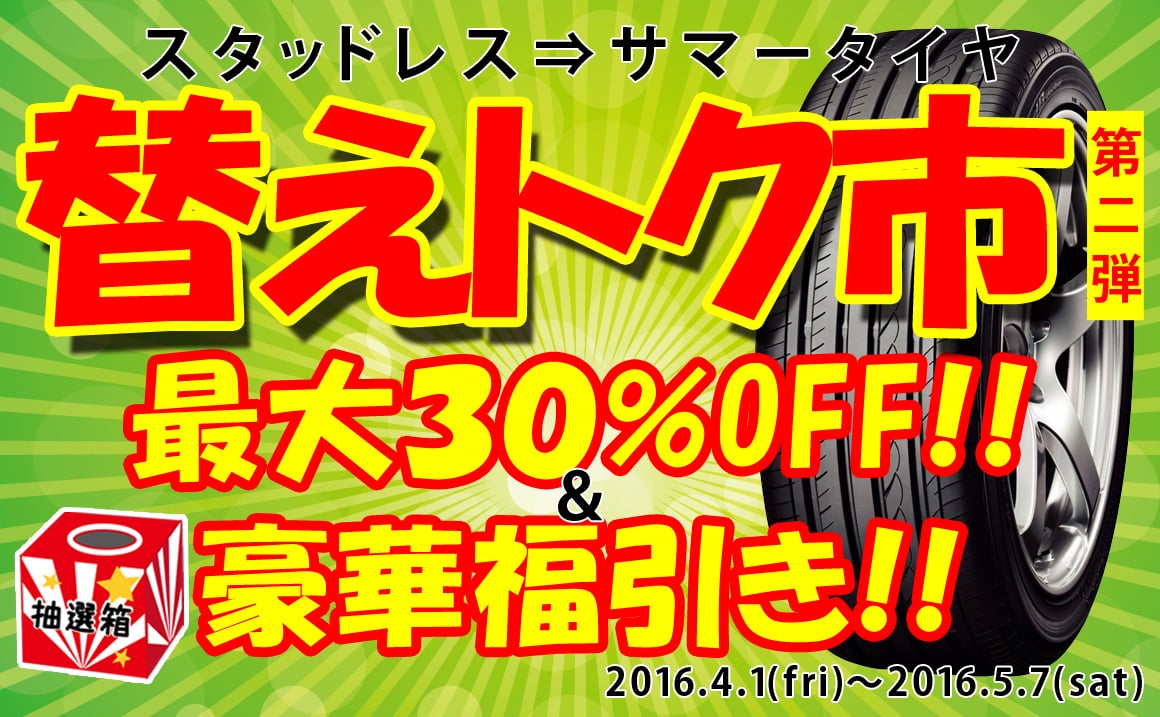 埼玉県川越市のタイヤが激安