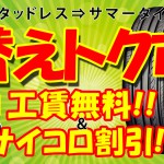 替えトク市サマータイヤ工賃無料