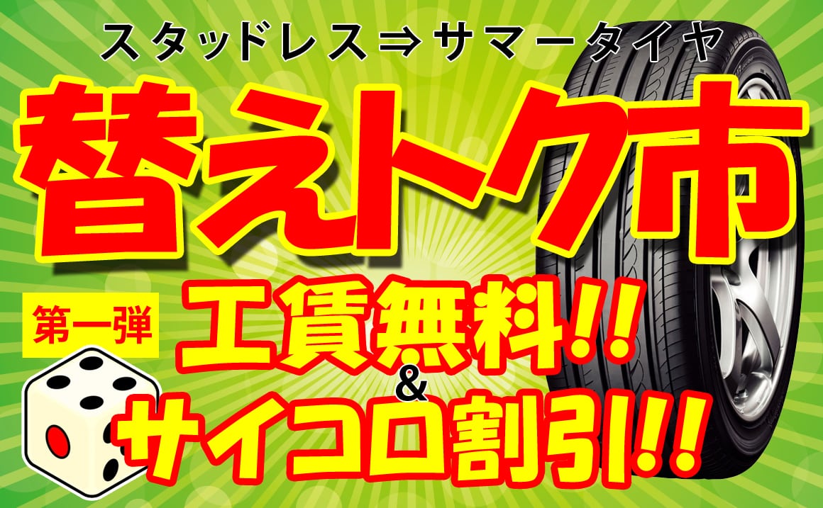 替えトク市サマータイヤ工賃無料