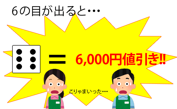 サイコロお値引き