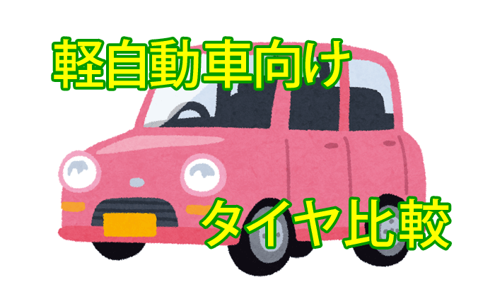 おすすめはこれ 軽自動車のタイヤ比較 タイプ 車種別 埼玉県川越市タイヤ交換 ホイール販売店