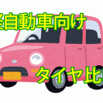 軽自動車おすすめタイヤ比較