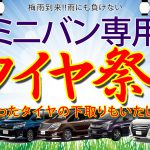 埼玉県川越市のミニバンタイヤが激安い