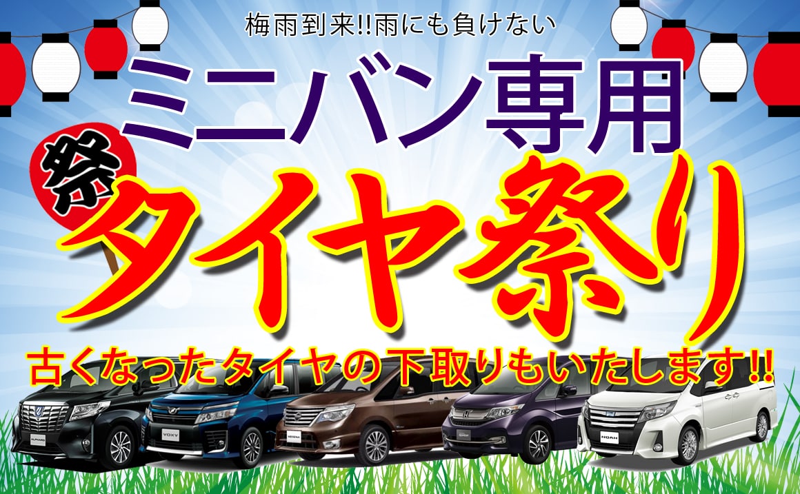 埼玉県川越市のミニバンタイヤが激安い