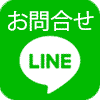 LINEお問い合わせ