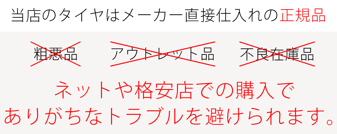 タイヤメーカー正規品