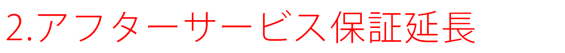 アフターサービス保証延長
