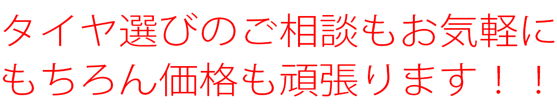 もちろん価格も頑張ります