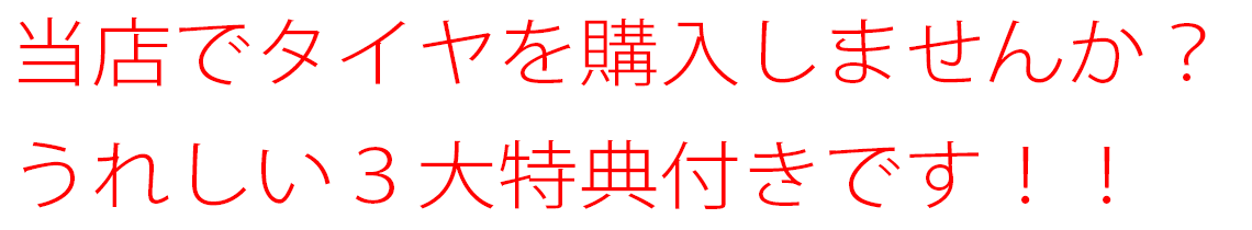タイヤ購入の特典
