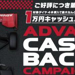 ADVANキャッシュバックキャンペーン