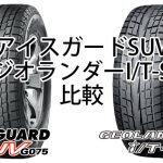 アイスガードSUVとジオランダーIT-SのSUV向けスタッドレスタイヤ比較