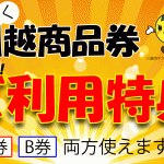 タイヤ川越プレミアム商品券わくわく