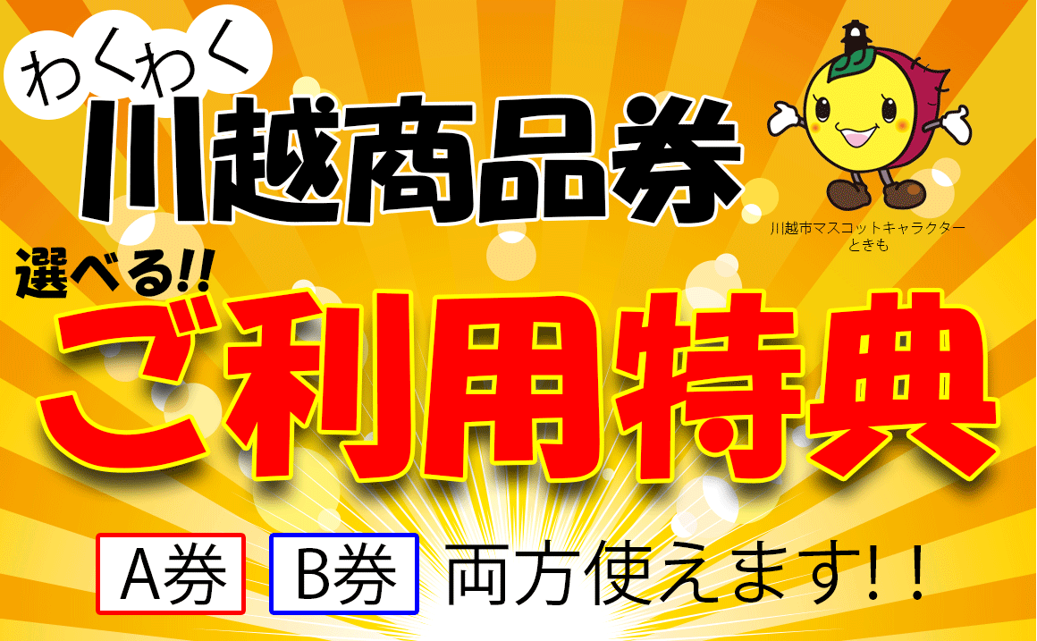 タイヤ川越プレミアム商品券わくわく