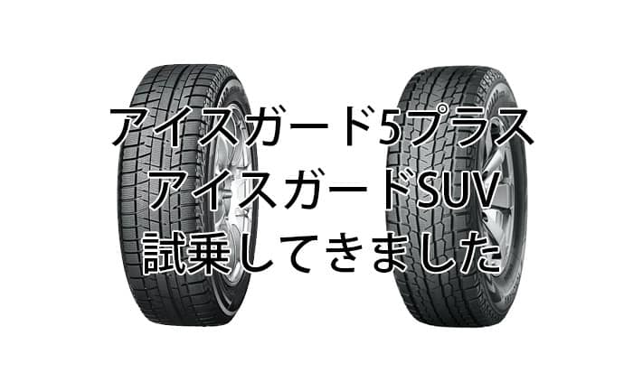 試乗しました アイスガード5プラス アイスガードsuvレビュー 性能比較 埼玉県川越市タイヤ交換 ホイール販売店