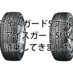 スタッドレスタイヤ比較 アイスガード 試乗レビュー