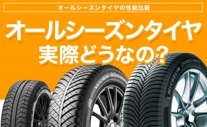 メリット デメリット オールシーズンタイヤの性能比較 埼玉県川越市タイヤ交換 ホイール販売店 メリット デメリット オールシーズンタイヤの性能比較 埼玉県川越市タイヤ交換 ホイール販売店
