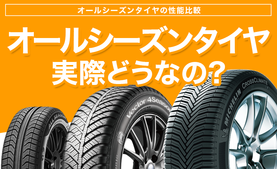 メリット デメリット オールシーズンタイヤの性能比較 埼玉県川越市タイヤ交換 ホイール販売店