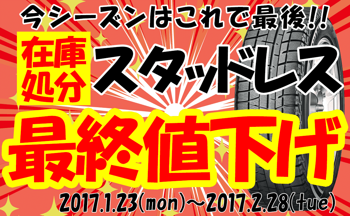 スタッドレス最終在庫処分セール埼玉県