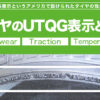 タイヤ UTQG表示　川越　タイヤ交換