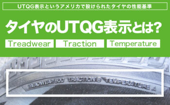 タイヤのUTQG表示とは～Treadwear・Traction・Temperatureについて～